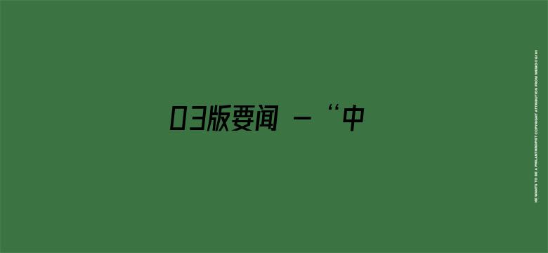 03版要闻 - “中国加快建设农业强国正当其时”